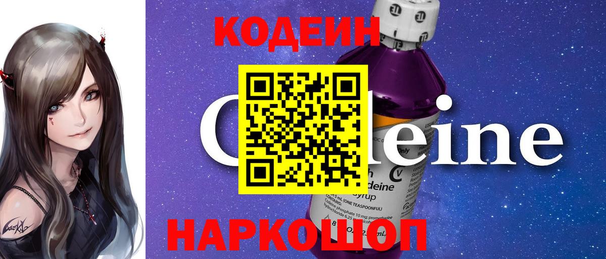 Кодеин Purple Drank Урюпинск